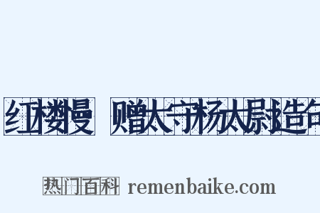 红楼慢·赠太守杨太尉造句是什么意思的图片